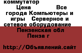 коммутатор D Link DGS 1248T › Цена ­ 20 000 - Все города Компьютеры и игры » Серверное и сетевое оборудование   . Пензенская обл.,Пенза г.